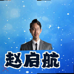 赵启航