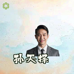孙天择
